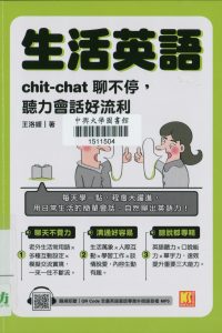 生活英語 : chic-chat聊不停, 聽力會話好流利