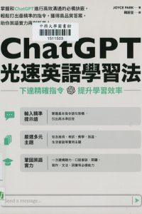 ChatGPT光速英語學習法 : 下達精確指令,提升學習效率