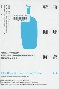 圖書 藍瓶咖啡解密 : 從烘豆、萃取到品飲,引領全球第三波咖啡風潮的明星品牌