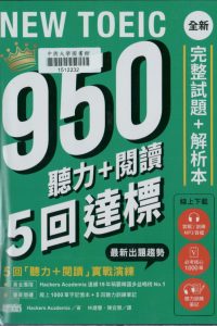 NEW TOEIC 950聽力+閱讀5回達標