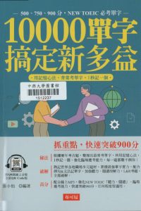 10000單字,搞定新多益 : 抓重點,快速突破900分